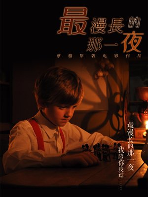 最漫长的那一夜之舌尖上的一夜 The longest night on that night of tongue - ebook